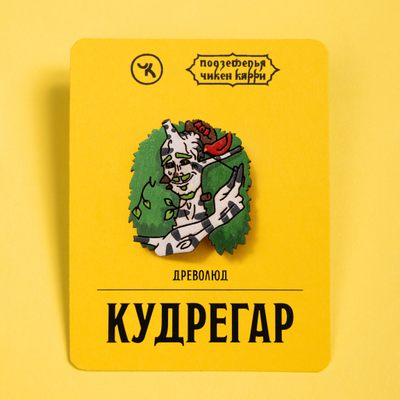 Древолюд Кудрегар