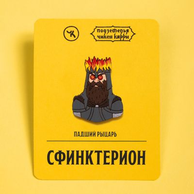 Падший рыцарь Сфинктерион