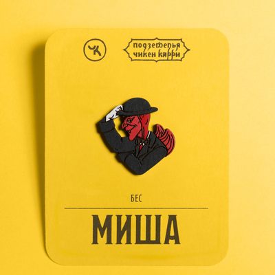 Бес Миша