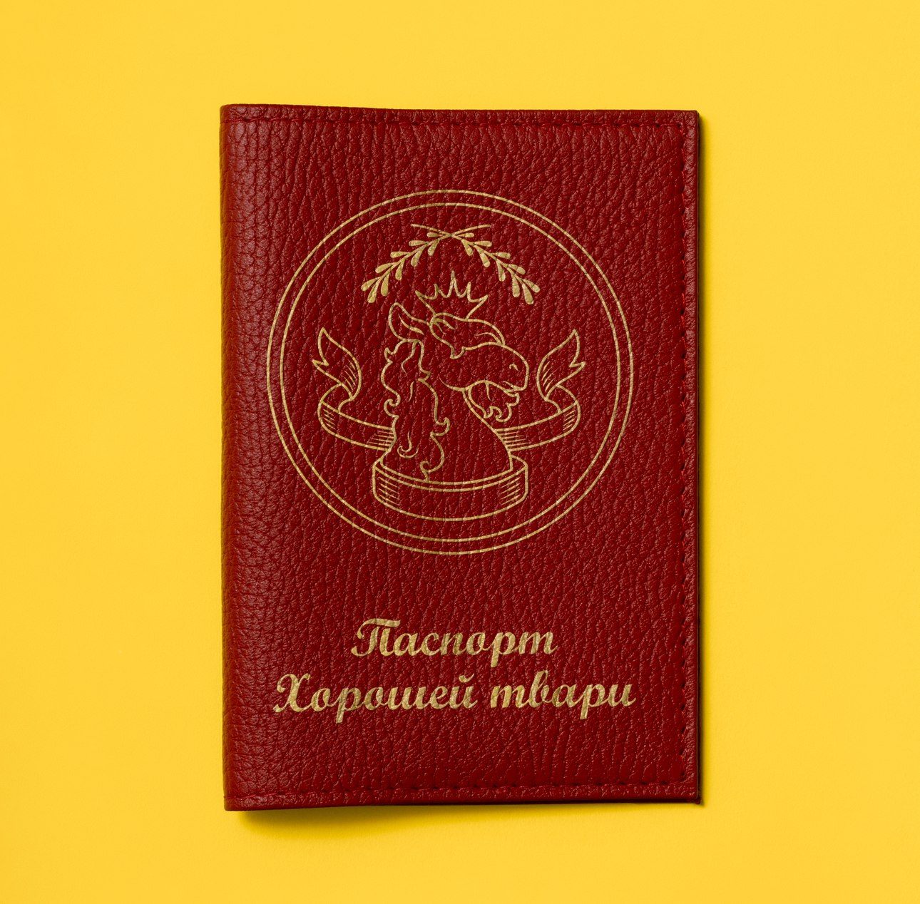 Обложка на Паспорт Хорошей Твари