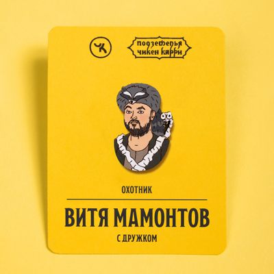 Витя Мамонтов с дружком