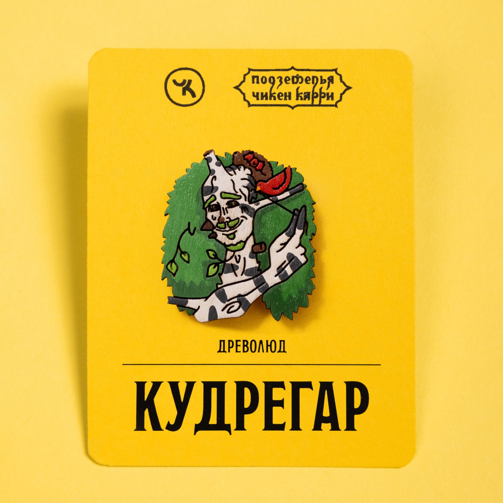 Древолюд Кудрегар
