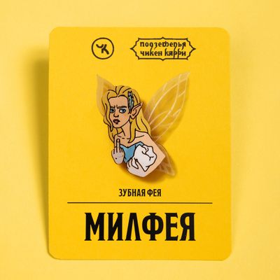 Фея Милфея