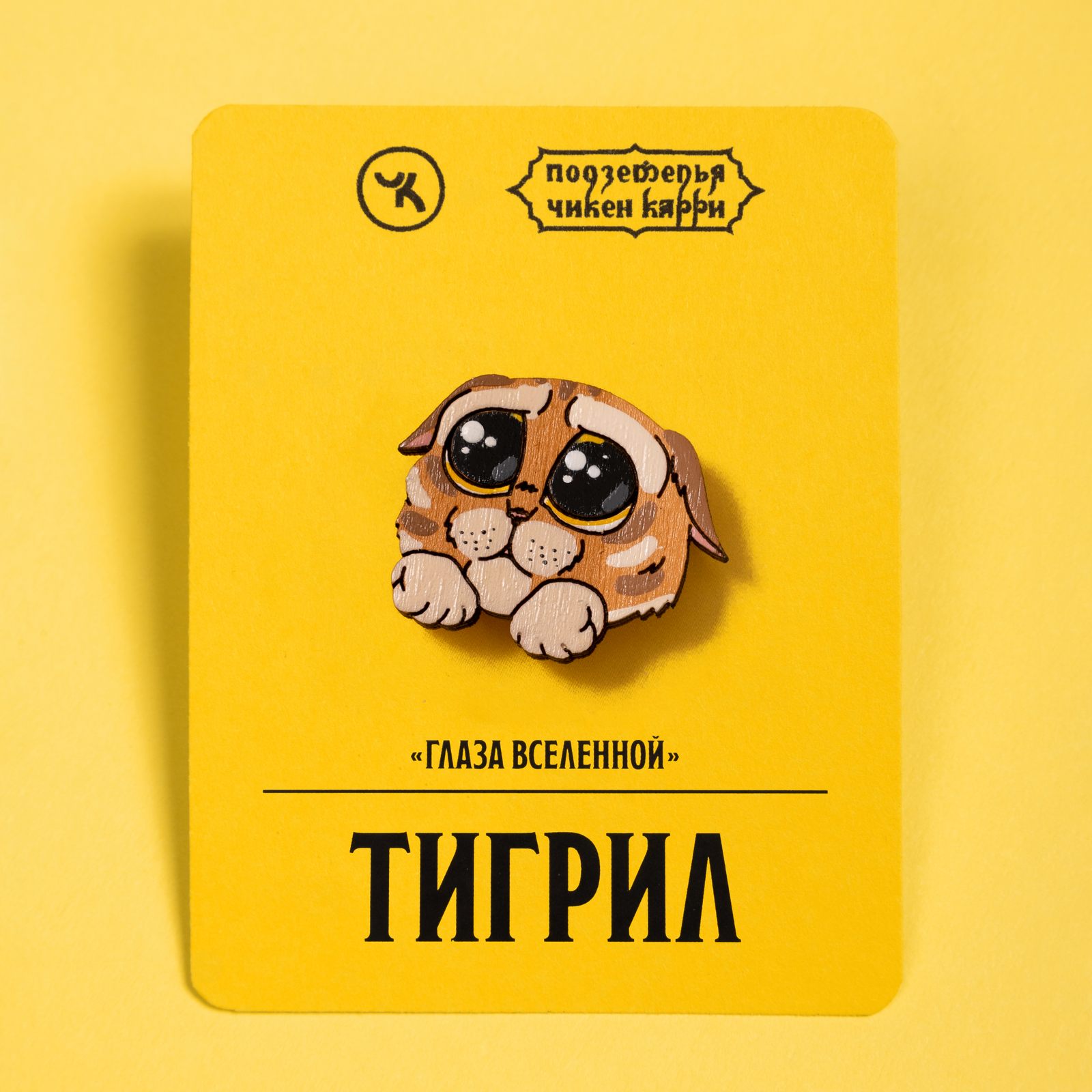 Тигрил "Глаза Вселенной"