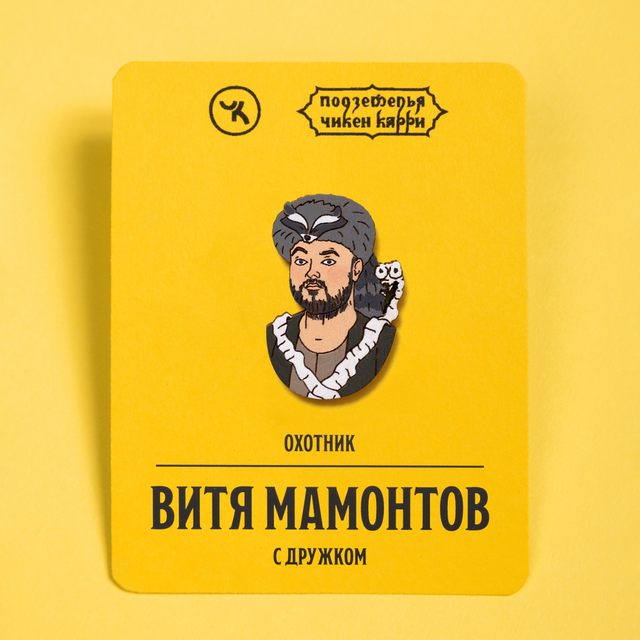 Витя Мамонтов с дружком