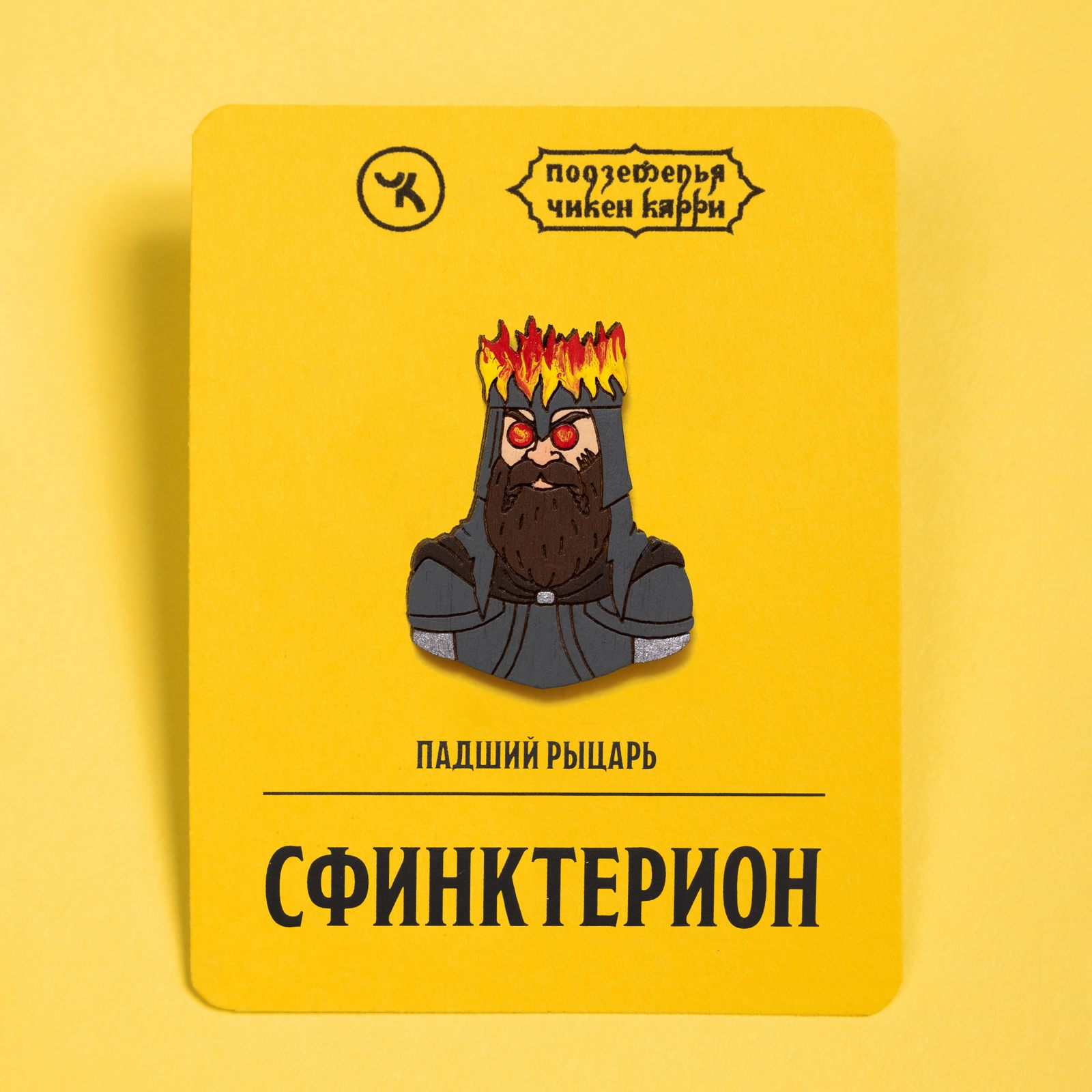Падший рыцарь Сфинктерион
