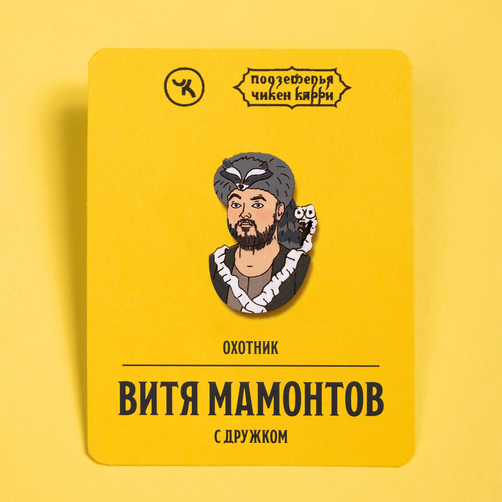 Витя Мамонтов с дружком